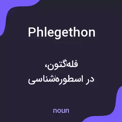 معنی phlegethon به فارسی معنی phlegethon به فارسی