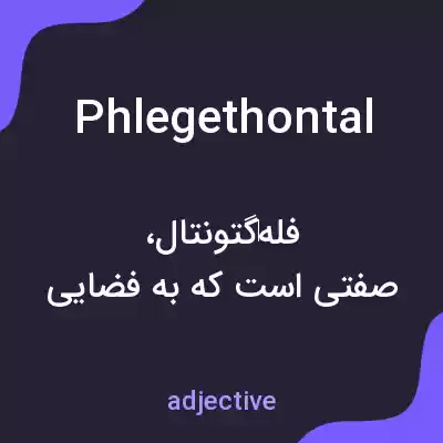 معنی phlegethontal به فارسی معنی phlegethontal به فارسی