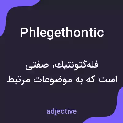 معنی phlegethontic به فارسی معنی phlegethontic به فارسی