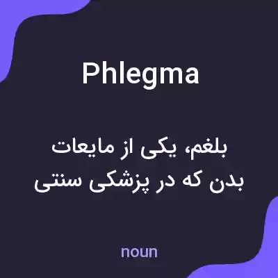 معنی phlegma به فارسی معنی phlegma به فارسی