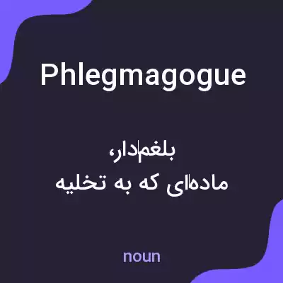معنی phlegmagogue به فارسی معنی phlegmagogue به فارسی