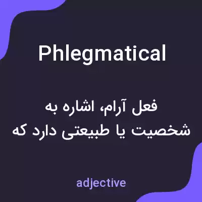 معنی phlegmatical به فارسی معنی phlegmatical به فارسی