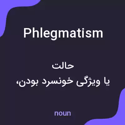 معنی phlegmatism به فارسی معنی phlegmatism به فارسی