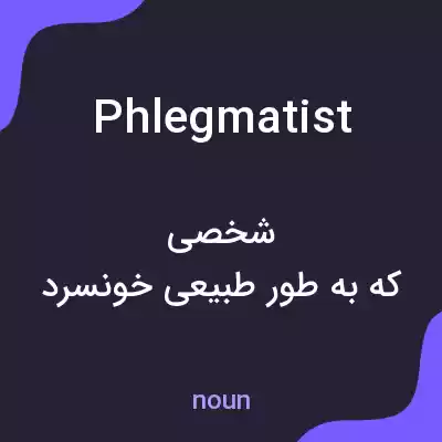 معنی phlegmatist به فارسی معنی phlegmatist به فارسی