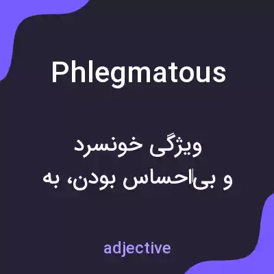 معنی phlegmatous به فارسی معنی phlegmatous به فارسی