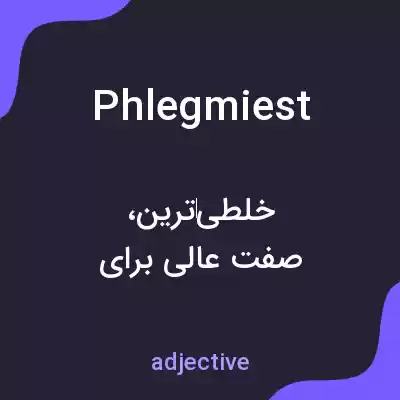 معنی phlegmiest به فارسی معنی phlegmiest به فارسی