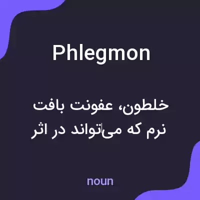 معنی phlegmon به فارسی معنی phlegmon به فارسی