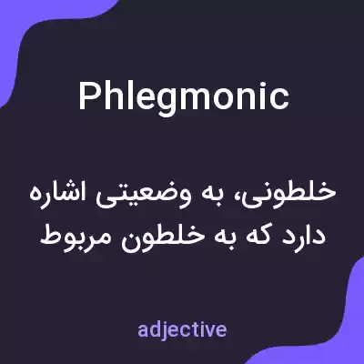 معنی phlegmonic به فارسی معنی phlegmonic به فارسی