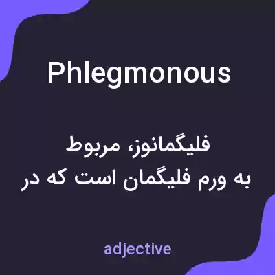 معنی phlegmonous به فارسی معنی phlegmonous به فارسی