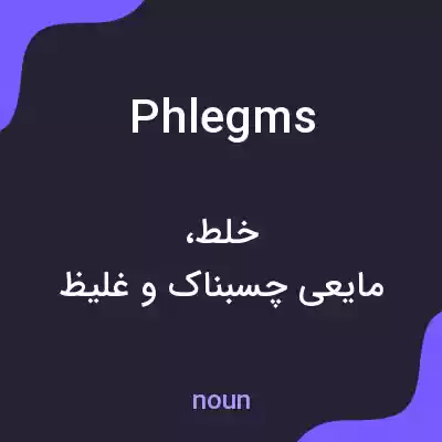 معنی phlegms به فارسی معنی phlegms به فارسی