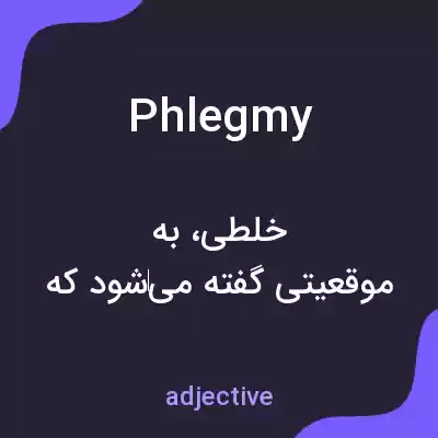 معنی phlegmy به فارسی معنی phlegmy به فارسی
