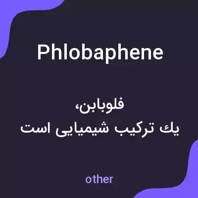 معنی phlobaphene به فارسی معنی phlobaphene به فارسی