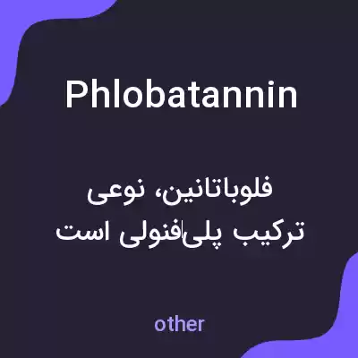 معنی phlobatannin به فارسی معنی phlobatannin به فارسی