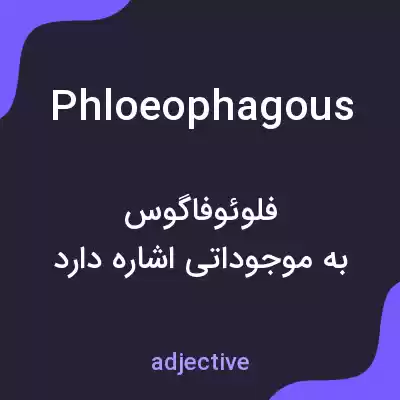 معنی phloeophagous به فارسی معنی phloeophagous به فارسی