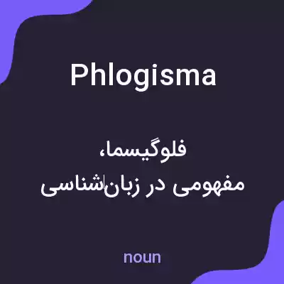 معنی phlogisma به فارسی معنی phlogisma به فارسی