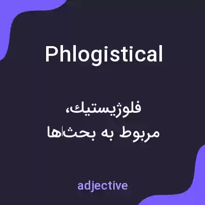 معنی phlogistical به فارسی معنی phlogistical به فارسی