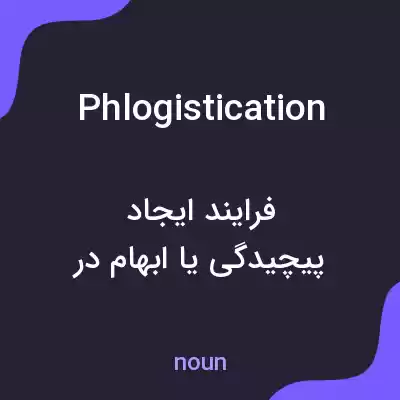 معنی phlogistication به فارسی معنی phlogistication به فارسی