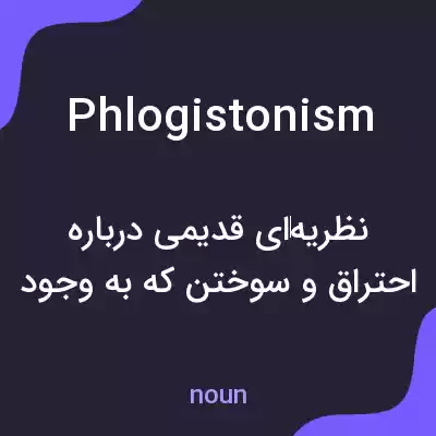 معنی phlogistonism به فارسی معنی phlogistonism به فارسی