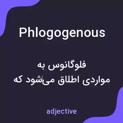 معنی phlogogenous به فارسی معنی phlogogenous به فارسی