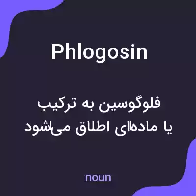 معنی phlogosin به فارسی معنی phlogosin به فارسی