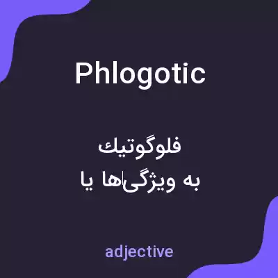 معنی phlogotic به فارسی معنی phlogotic به فارسی