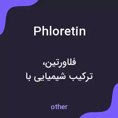 معنی phloretin به فارسی معنی phloretin به فارسی