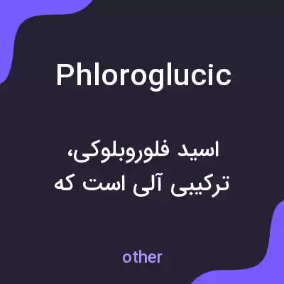 معنی phloroglucic به فارسی معنی phloroglucic به فارسی