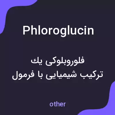 معنی phloroglucin به فارسی معنی phloroglucin به فارسی