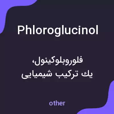 معنی phloroglucinol به فارسی معنی phloroglucinol به فارسی