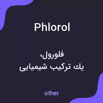 معنی phlorol به فارسی معنی phlorol به فارسی