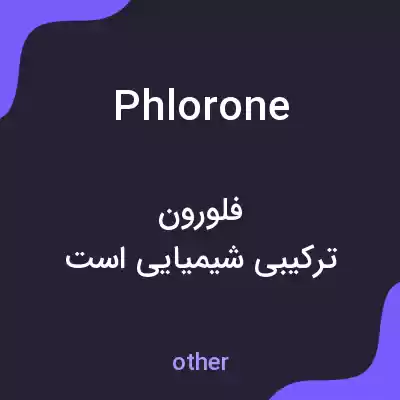 معنی phlorone به فارسی معنی phlorone به فارسی