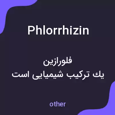 معنی phlorrhizin به فارسی معنی phlorrhizin به فارسی