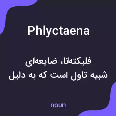 معنی phlyctaena به فارسی معنی phlyctaena به فارسی
