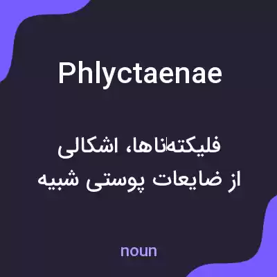 معنی phlyctaenae به فارسی معنی phlyctaenae به فارسی