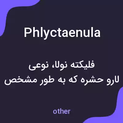 معنی phlyctaenula به فارسی معنی phlyctaenula به فارسی