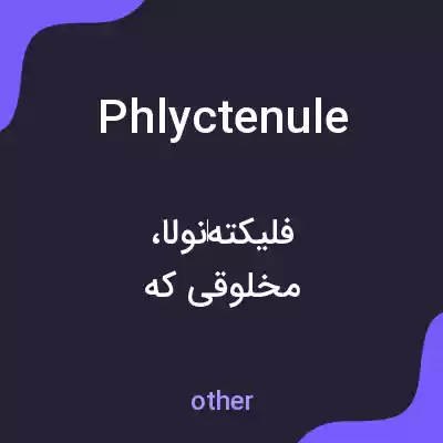 معنی phlyctenule به فارسی معنی phlyctenule به فارسی