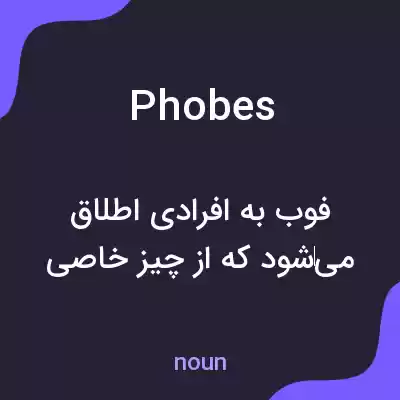 معنی phobes به فارسی معنی phobes به فارسی