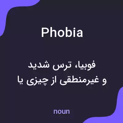 معنی phobia به فارسی معنی phobia به فارسی