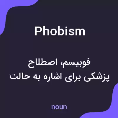 معنی phobism به فارسی معنی phobism به فارسی