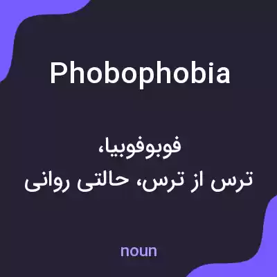 معنی phobophobia به فارسی معنی phobophobia به فارسی