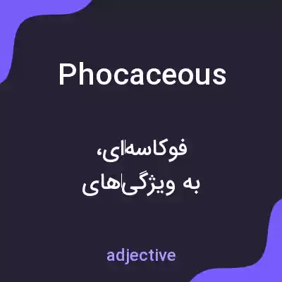 معنی phocaceous به فارسی معنی phocaceous به فارسی