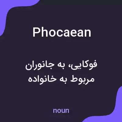 معنی phocaean به فارسی معنی phocaean به فارسی
