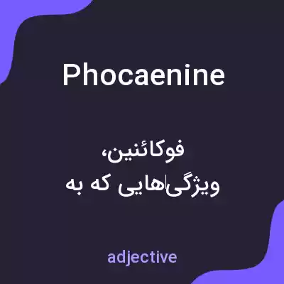 معنی phocaenine به فارسی معنی phocaenine به فارسی