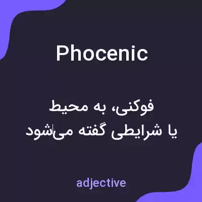 معنی phocenic به فارسی معنی phocenic به فارسی