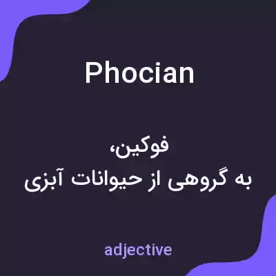 معنی phocian به فارسی معنی phocian به فارسی