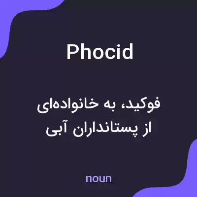 معنی phocid به فارسی معنی phocid به فارسی