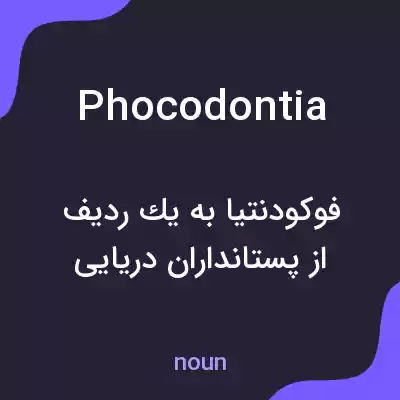 معنی phocodontia به فارسی معنی phocodontia به فارسی