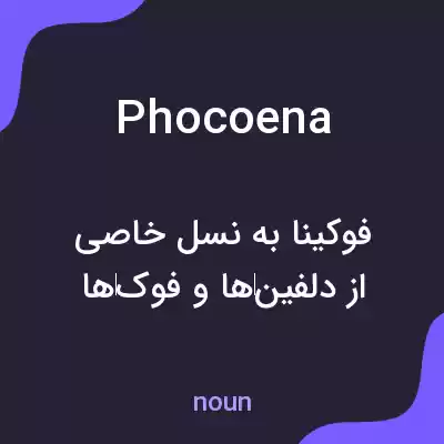 معنی phocoena به فارسی معنی phocoena به فارسی