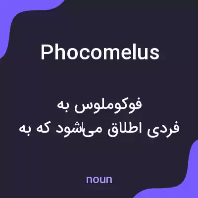 معنی phocomelus به فارسی معنی phocomelus به فارسی