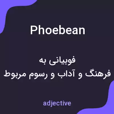معنی phoebean به فارسی معنی phoebean به فارسی